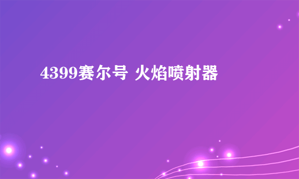 4399赛尔号 火焰喷射器