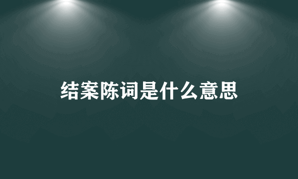 结案陈词是什么意思