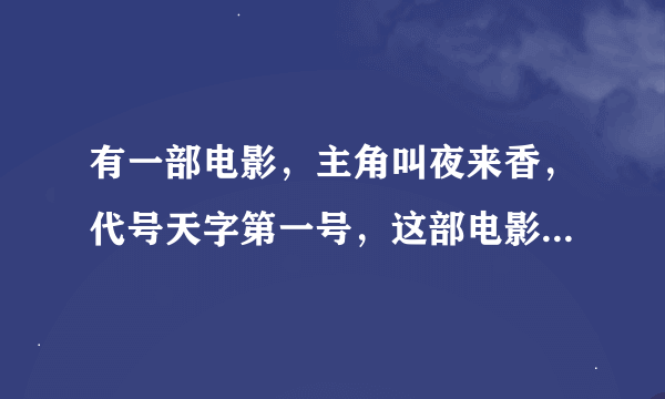 有一部电影，主角叫夜来香，代号天字第一号，这部电影叫什么？