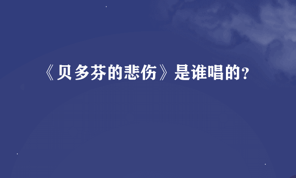 《贝多芬的悲伤》是谁唱的？