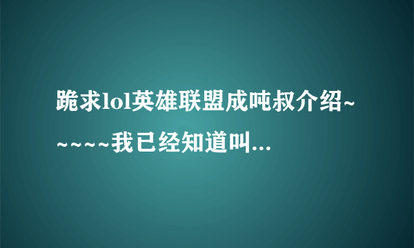 跪求lol英雄联盟成吨叔介绍~~~~~我已经知道叫玄霄了，能不能再详细呢？？