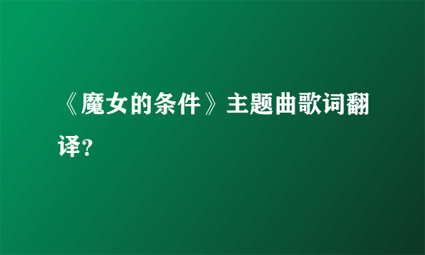 《魔女的条件》主题曲歌词翻译？