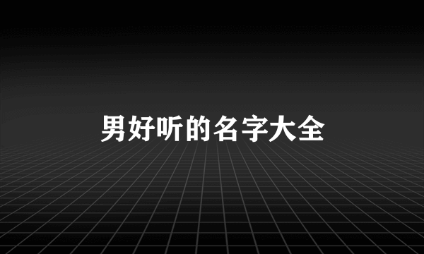 男好听的名字大全