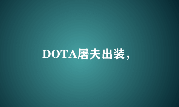 DOTA屠夫出装，