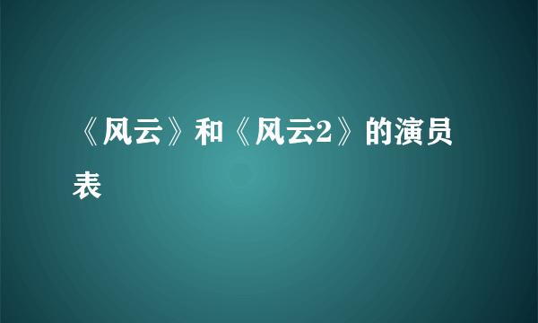 《风云》和《风云2》的演员表