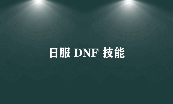 日服 DNF 技能