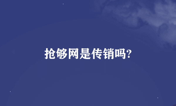 抢够网是传销吗?