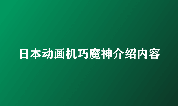 日本动画机巧魔神介绍内容