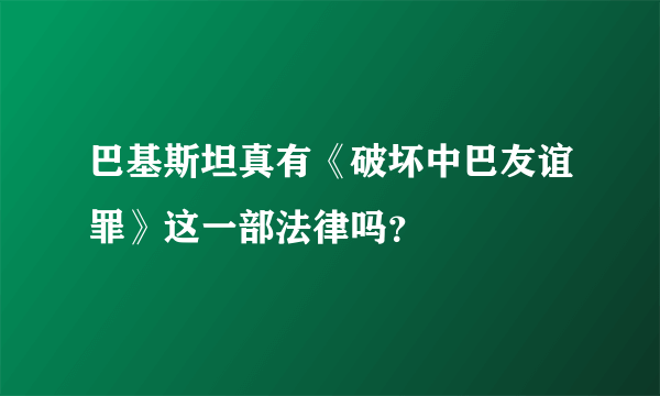 巴基斯坦真有《破坏中巴友谊罪》这一部法律吗？