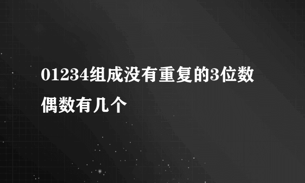 01234组成没有重复的3位数偶数有几个