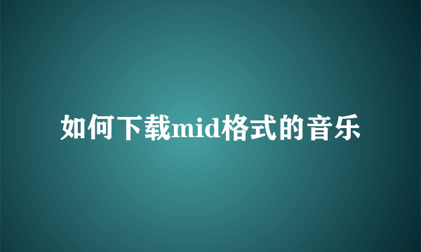 如何下载mid格式的音乐