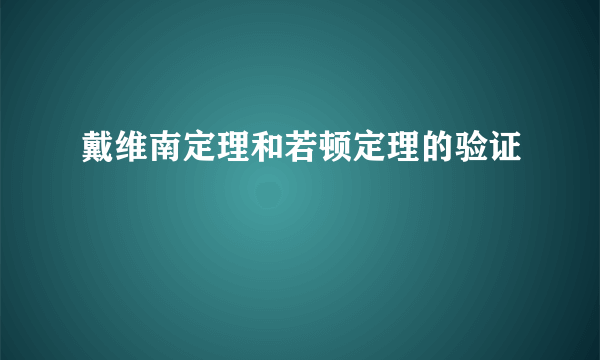 戴维南定理和若顿定理的验证