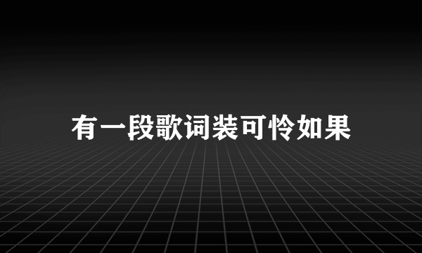 有一段歌词装可怜如果