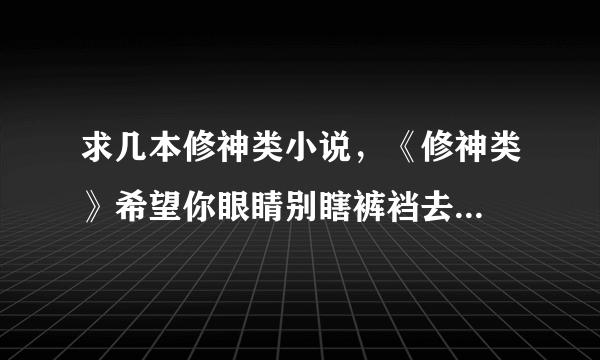 求几本修神类小说，《修神类》希望你眼睛别瞎裤裆去...