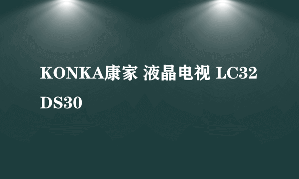 KONKA康家 液晶电视 LC32DS30