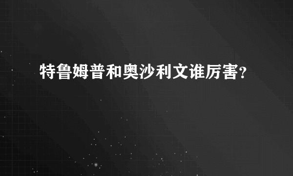 特鲁姆普和奥沙利文谁厉害？