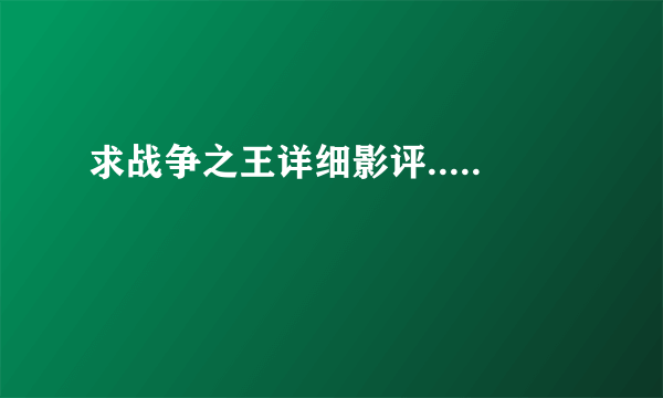 求战争之王详细影评.....