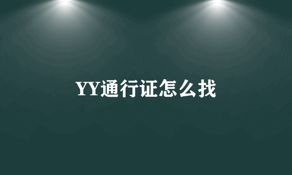 YY通行证怎么找