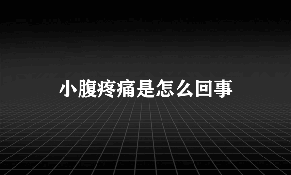 小腹疼痛是怎么回事