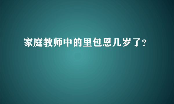 家庭教师中的里包恩几岁了？