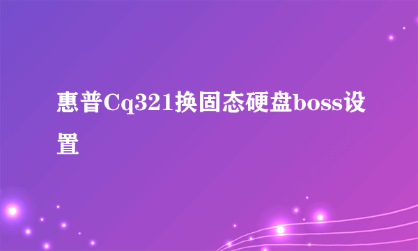 惠普Cq321换固态硬盘boss设置