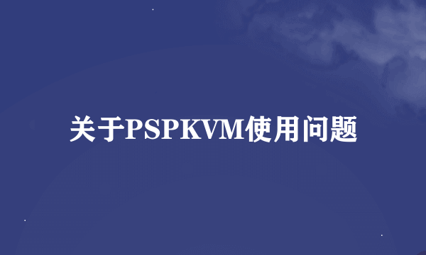 关于PSPKVM使用问题