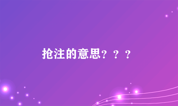 抢注的意思？？？