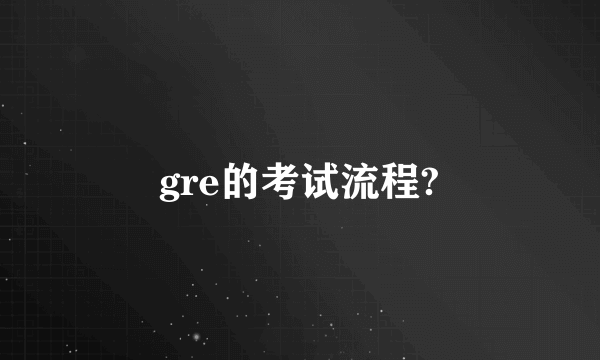 gre的考试流程?