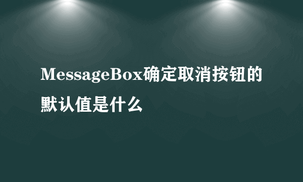 MessageBox确定取消按钮的默认值是什么