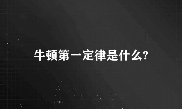 牛顿第一定律是什么?