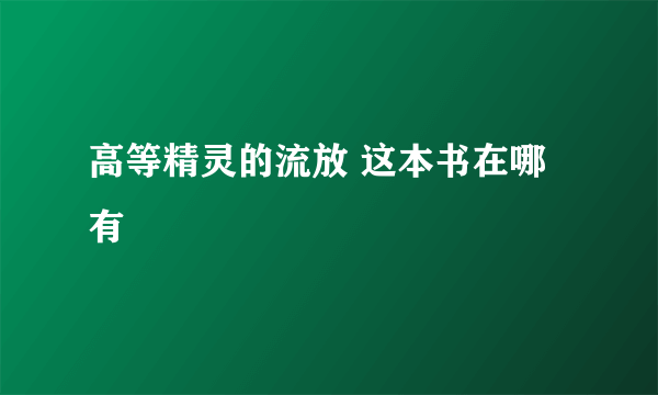 高等精灵的流放 这本书在哪有