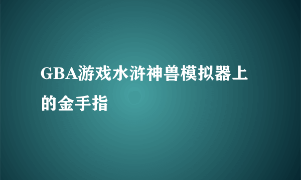 GBA游戏水浒神兽模拟器上的金手指