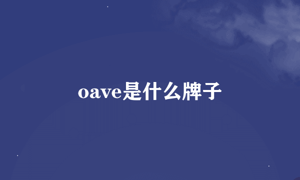 oave是什么牌子