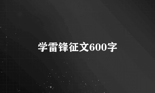 学雷锋征文600字