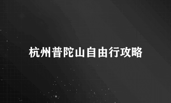 杭州普陀山自由行攻略