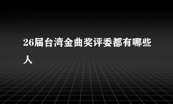 26届台湾金曲奖评委都有哪些人