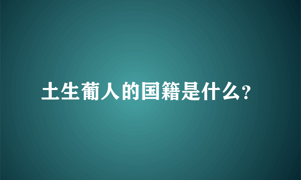 土生葡人的国籍是什么？