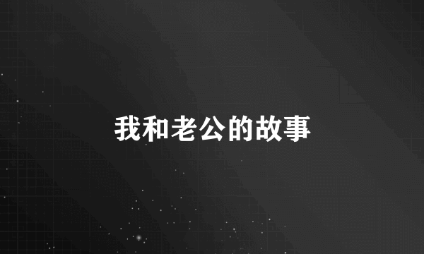 我和老公的故事