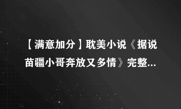 【满意加分】耽美小说《据说苗疆小哥奔放又多情》完整版txt下载