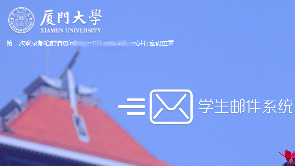 厦门大学学生邮箱是什么？