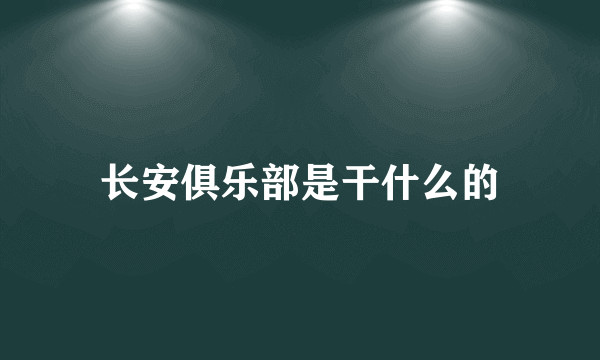 长安俱乐部是干什么的