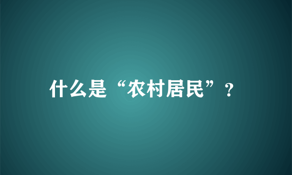 什么是“农村居民”？