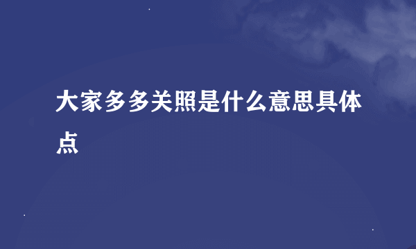 大家多多关照是什么意思具体点