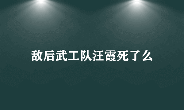 敌后武工队汪霞死了么