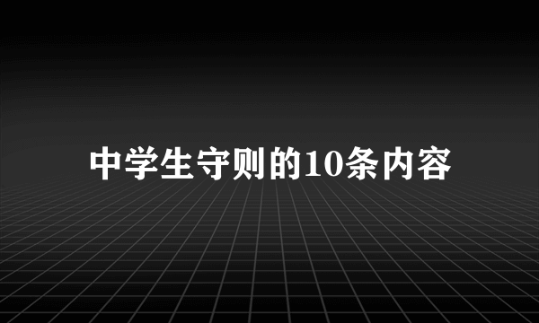 中学生守则的10条内容