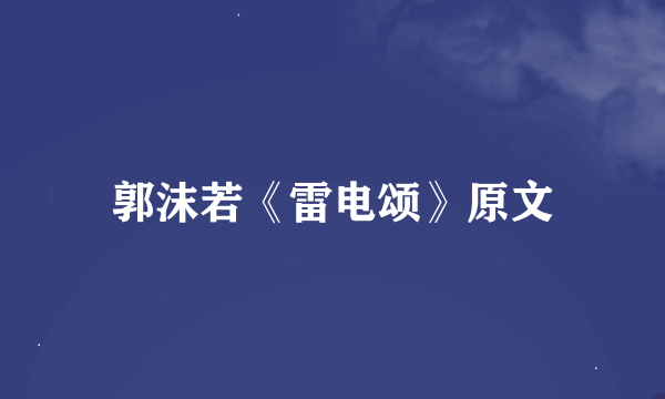 郭沫若《雷电颂》原文