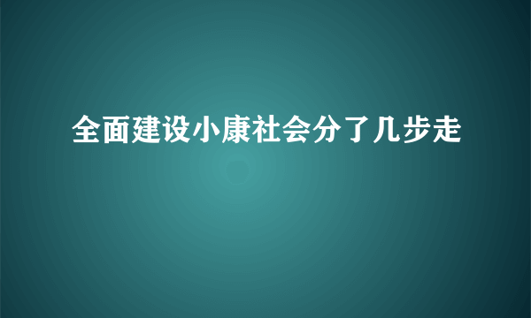 全面建设小康社会分了几步走