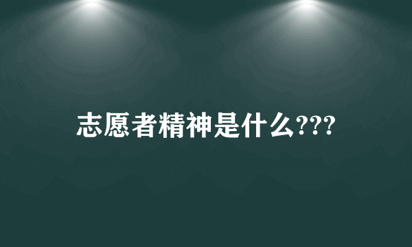 志愿者精神是什么???