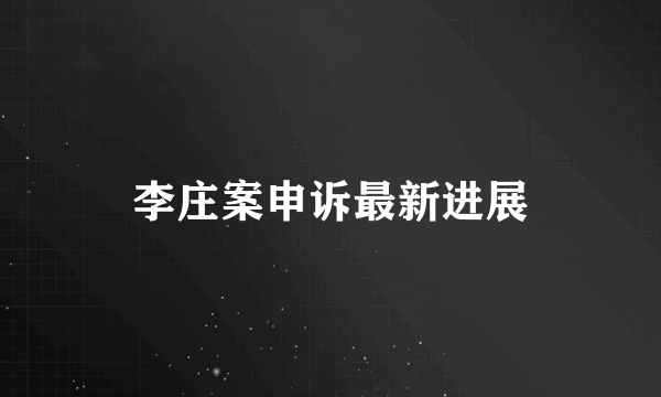 李庄案申诉最新进展