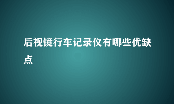 后视镜行车记录仪有哪些优缺点